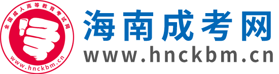 海南成人高考網(wǎng)