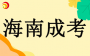 2024年 海南省成人高等學(xué)校招生錄取最低控制分?jǐn)?shù)線(xiàn)公告